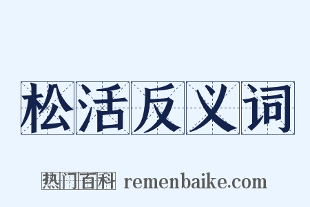 松活反义词是什么意思的图片